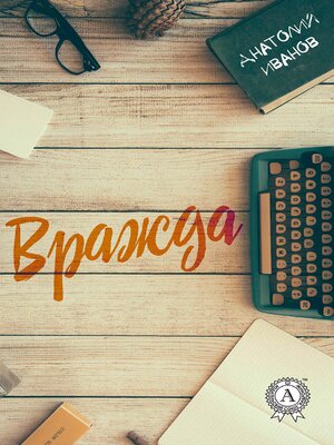 cover image of Вражда